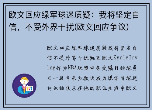 欧文回应绿军球迷质疑：我将坚定自信，不受外界干扰(欧文回应争议)