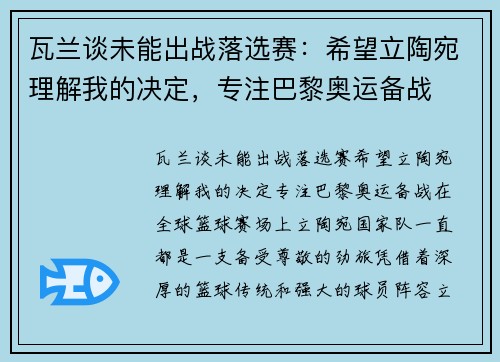 瓦兰谈未能出战落选赛：希望立陶宛理解我的决定，专注巴黎奥运备战