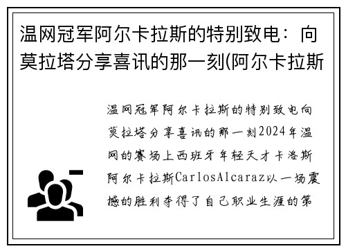 温网冠军阿尔卡拉斯的特别致电：向莫拉塔分享喜讯的那一刻(阿尔卡拉斯退赛)