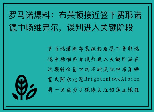 罗马诺爆料：布莱顿接近签下费耶诺德中场维弗尔，谈判进入关键阶段