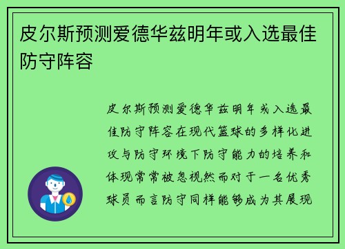 皮尔斯预测爱德华兹明年或入选最佳防守阵容