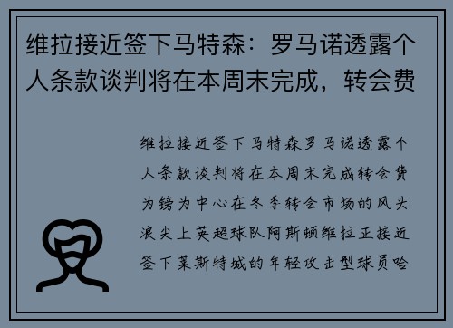 维拉接近签下马特森：罗马诺透露个人条款谈判将在本周末完成，转会费为镑