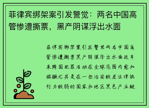 菲律宾绑架案引发警觉：两名中国高管惨遭撕票，黑产阴谋浮出水面