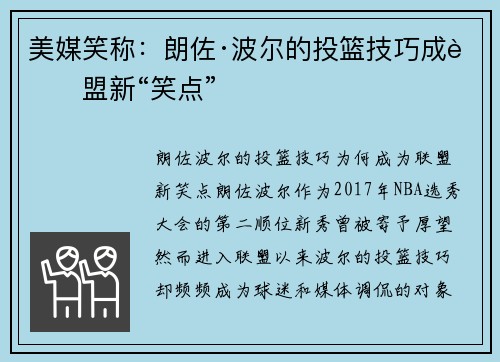 美媒笑称：朗佐·波尔的投篮技巧成联盟新“笑点”