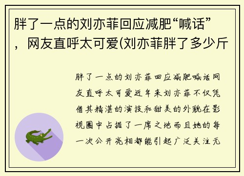 胖了一点的刘亦菲回应减肥“喊话”，网友直呼太可爱(刘亦菲胖了多少斤)