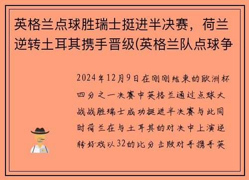 英格兰点球胜瑞士挺进半决赛，荷兰逆转土耳其携手晋级(英格兰队点球争议)