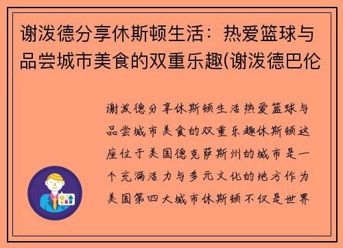 谢泼德分享休斯顿生活：热爱篮球与品尝城市美食的双重乐趣(谢泼德巴伦)