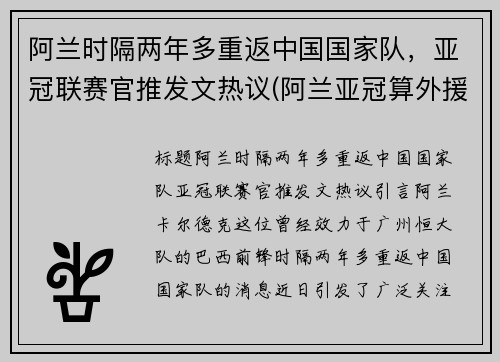 阿兰时隔两年多重返中国国家队，亚冠联赛官推发文热议(阿兰亚冠算外援吗)