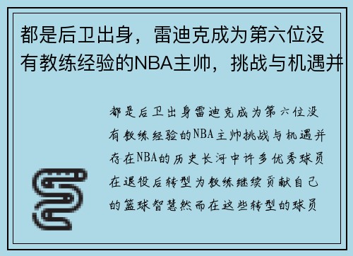 都是后卫出身，雷迪克成为第六位没有教练经验的NBA主帅，挑战与机遇并存