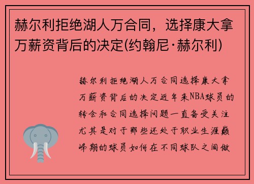 赫尔利拒绝湖人万合同，选择康大拿万薪资背后的决定(约翰尼·赫尔利)