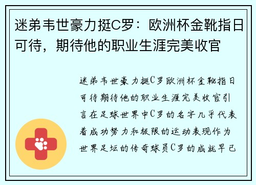 迷弟韦世豪力挺C罗：欧洲杯金靴指日可待，期待他的职业生涯完美收官