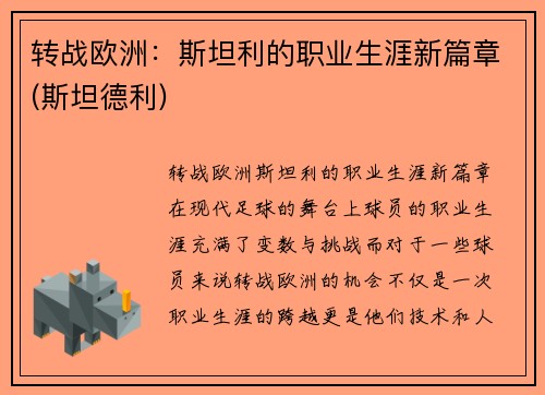 转战欧洲：斯坦利的职业生涯新篇章(斯坦德利)