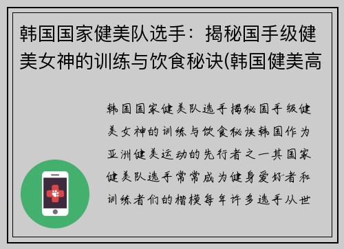 韩国国家健美队选手：揭秘国手级健美女神的训练与饮食秘诀(韩国健美高手)