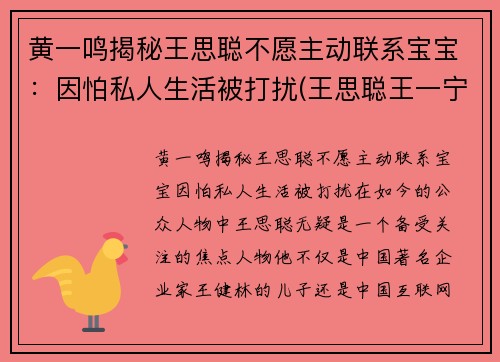 黄一鸣揭秘王思聪不愿主动联系宝宝：因怕私人生活被打扰(王思聪王一宁)