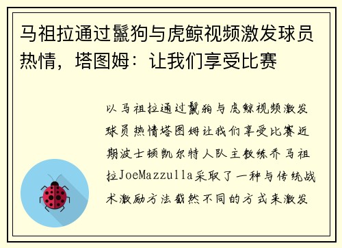 马祖拉通过鬣狗与虎鲸视频激发球员热情，塔图姆：让我们享受比赛