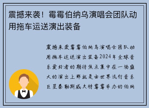 震撼来袭！霉霉伯纳乌演唱会团队动用拖车运送演出装备