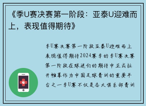 《季U赛决赛第一阶段：亚泰U迎难而上，表现值得期待》