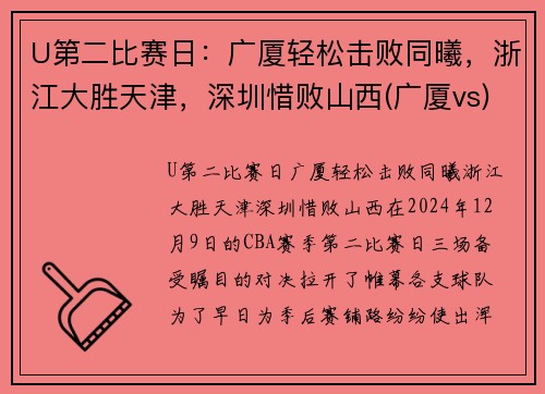 U第二比赛日：广厦轻松击败同曦，浙江大胜天津，深圳惜败山西(广厦vs)