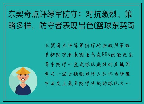 东契奇点评绿军防守：对抗激烈、策略多样，防守者表现出色(篮球东契奇)