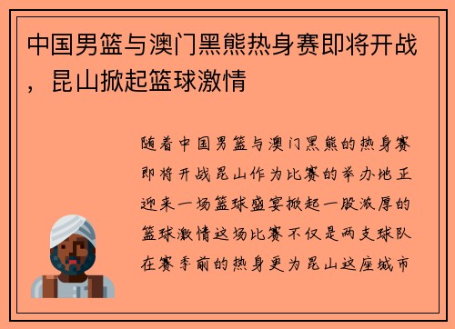 中国男篮与澳门黑熊热身赛即将开战，昆山掀起篮球激情