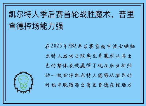 凯尔特人季后赛首轮战胜魔术，普里查德控场能力强