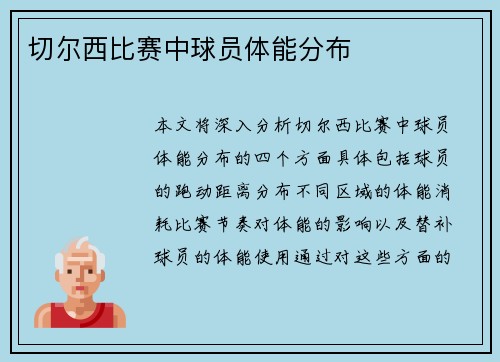 切尔西比赛中球员体能分布