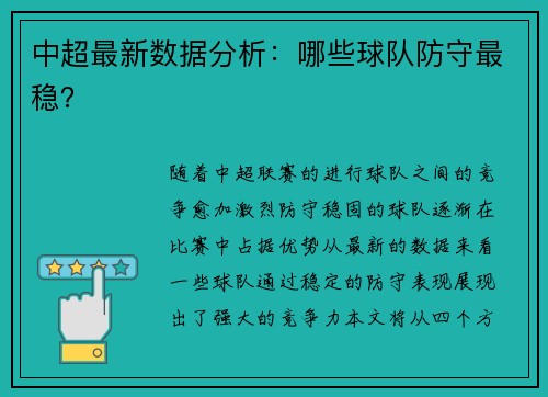 中超最新数据分析：哪些球队防守最稳？