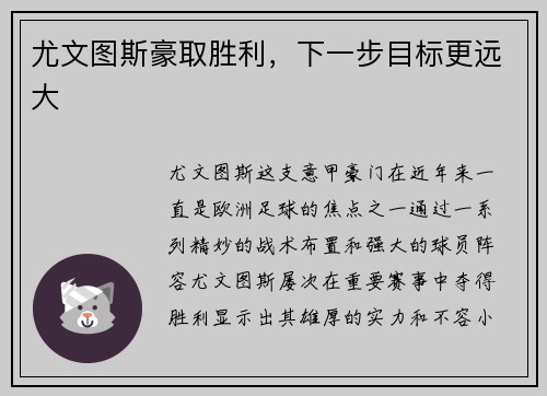 尤文图斯豪取胜利，下一步目标更远大