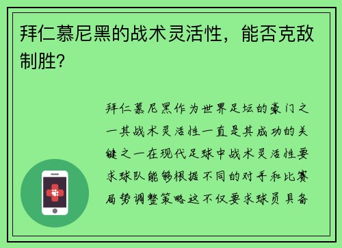 拜仁慕尼黑的战术灵活性，能否克敌制胜？