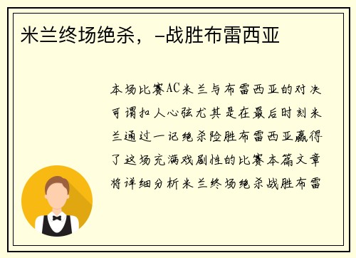 米兰终场绝杀，-战胜布雷西亚
