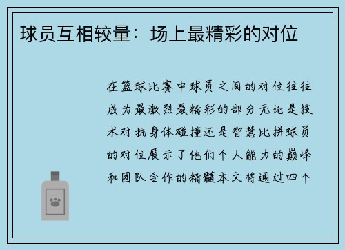 球员互相较量：场上最精彩的对位
