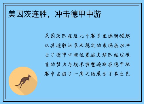 美因茨连胜，冲击德甲中游