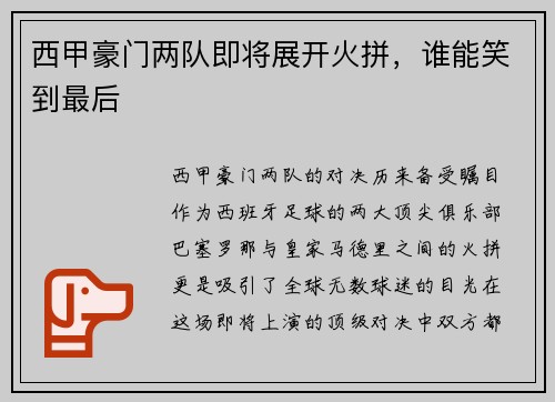 西甲豪门两队即将展开火拼，谁能笑到最后