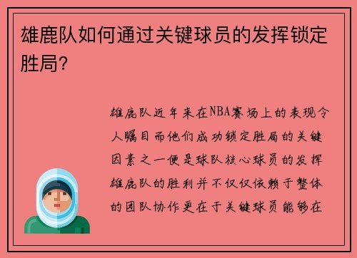 雄鹿队如何通过关键球员的发挥锁定胜局？