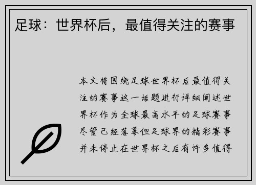 足球：世界杯后，最值得关注的赛事