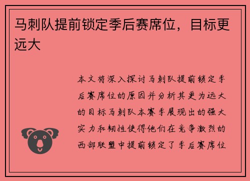 马刺队提前锁定季后赛席位，目标更远大