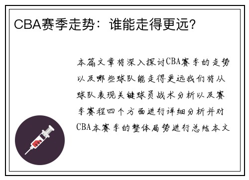CBA赛季走势：谁能走得更远？