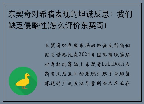 东契奇对希腊表现的坦诚反思：我们缺乏侵略性(怎么评价东契奇)