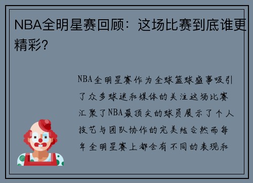 NBA全明星赛回顾：这场比赛到底谁更精彩？