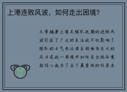 上港连败风波，如何走出困境？