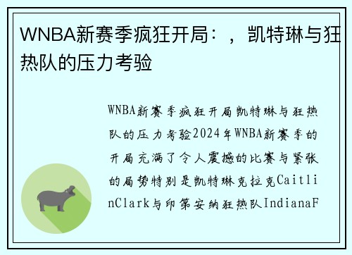 WNBA新赛季疯狂开局：，凯特琳与狂热队的压力考验