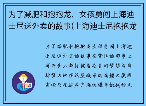 为了减肥和抱抱龙，女孩勇闯上海迪士尼送外卖的故事(上海迪士尼抱抱龙过山车)