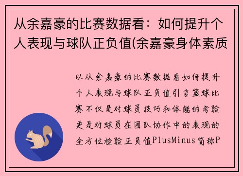 从余嘉豪的比赛数据看：如何提升个人表现与球队正负值(余嘉豪身体素质)
