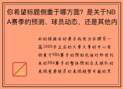 你希望标题侧重于哪方面？是关于NBA赛季的预测、球员动态，还是其他内容？