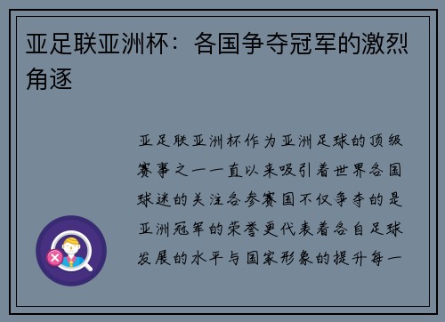 亚足联亚洲杯：各国争夺冠军的激烈角逐