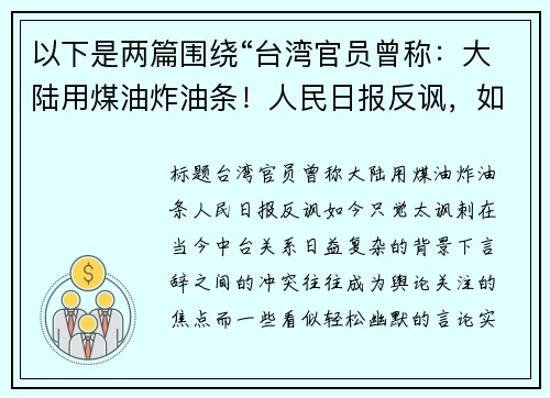 以下是两篇围绕“台湾官员曾称：大陆用煤油炸油条！人民日报反讽，如今只觉太讽刺”的原创标题：
