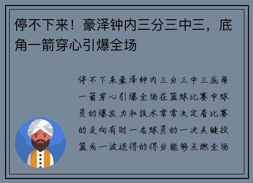 停不下来！豪泽钟内三分三中三，底角一箭穿心引爆全场
