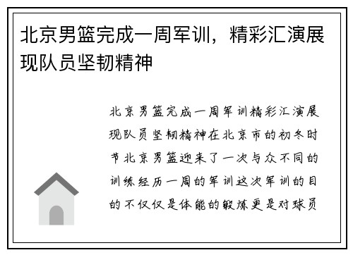 北京男篮完成一周军训，精彩汇演展现队员坚韧精神