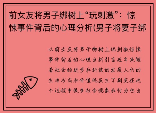 前女友将男子绑树上“玩刺激”：惊悚事件背后的心理分析(男子将妻子绑树上5个月)