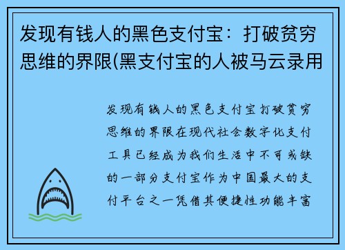 发现有钱人的黑色支付宝：打破贫穷思维的界限(黑支付宝的人被马云录用的是谁)